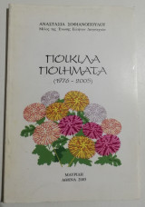 Ποικίλα Ποιήματα (1976-2005)