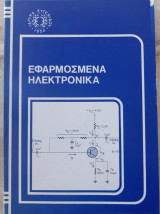Εφαρμοσμένα Ηλεκτρονικά