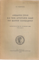Ανέκδοτοι στίχοι και νέος αυτόγραφος κώδιξ του Ιωάννου Πλουσιαδηνού
