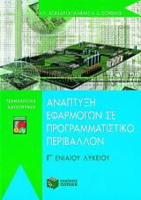 Ανάπτυξη εφαρμογών σε προγραμματιστικό περιβάλλον Γ΄ ενιαίου λυκείου: Τεχνολογική κατεύθυνση