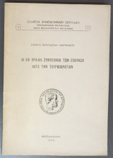 Αι εν Θράκη συντεχνίαι των Ελλήνων κατά την τουρκοκρατίαν