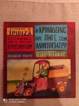 Ο κροκόδειλος που πήγε στον οδοντίατρο