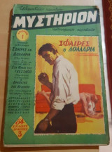 Μυστήριον Νο 1 1959 συλλεκτικό 1ο τεύχος!
