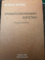 Χρηματοοικονομική λογιστική