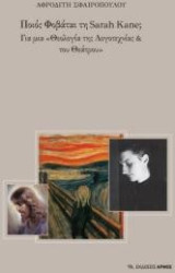 Ποιος φοβάται τη Sarah Kane;: Για μια "θεολογία της λογοτεχνίας και του θεάτρου"