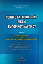 Ποινικό και πειθαρχικό δίκαιο εμπορικού ναυτικού: Ναυτικά εγκλήματα κατά ΚΔΝΔ, Π.Κ. και συναφείς ποινικές διατάξεις