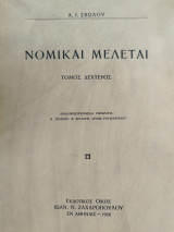 Νομικαί μελέται (τ.2)