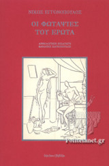 ΟΙ ΦΩΤΑΨΙΕΣ ΤΟΥ ΕΡΩΤΑ