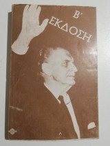 Γ. Παπανδρέου η ζωή του τόμος β'