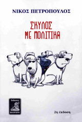 Σκύλος με πολιτικά