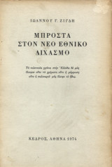 ΜΠΡΟΣΤΑ ΣΤΟΝ ΝΕΟ ΕΘΝΙΚΟ ΔΙΧΑΣΜΟ