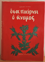 Οσα παίρνει ο άνεμος
