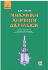 Μηχανική Χημικών Διεργασιών