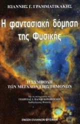 Η φαντασιακή δόμηση της Φυσικής - Η συμβολή των Μεγάλων Επιστημόνων