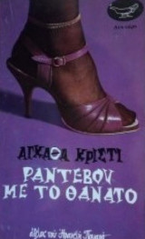Ραντεβού με το θάνατο