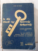 Το νεο κλειδι της πρακτικης αριθμητικης ,ασκησεις -προβληματα-τεστ (σ.φιλος ,1984)