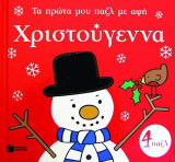 Χριστούγεννα: 4 παζλ