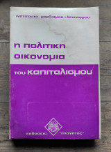 Η Πολιτική οικονομία του καπιταλισμού
