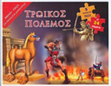 ΤΡΩΙΚΟΣ ΠΟΛΕΜΟΣ