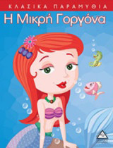 Η Μικρή Γοργόνα