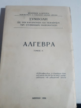 Αλγεβρα ,τομοςΑ' ,συμβολη εις την κατανοησιν και εκμαθησιν των στοιχειωδων μαθηματικων[φ. κουκης ,1956]
