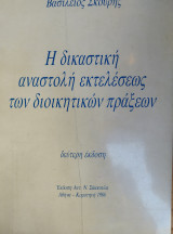 Η ΔΙΚΑΣΤΙΚΗ ΑΝΑΣΤΟΛΗ ΕΚΤΕΛΕΣΕΩΣ ΤΩΝ ΔΙΟΙΚΗΤΙΚΩΝ ΠΡΑΞΕΩΝ