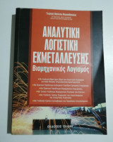 Αναλυτική Λογιστική Εκμετάλλευσης, βιομηχανικός λογισμός