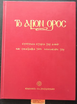 Το Άγιον Όρος. Σύντομη ιστορία του Άθω και σκιαγραφία των μνημείων του