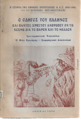 Η ιστορία της Εθνικής Αντιστάσεως Ο.Α.Γ. 1941-1945 Ο οδηγός του ελληνος... Συνταρακτικά Επεισόδια - Ο Φον Κανάρης - Συμμαχικαί αποστολαί