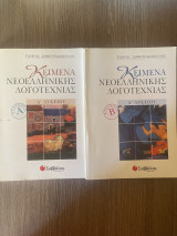 Κείμενα Νεοελληνικής Λογοτεχνίας (Τευχοι Α’ και Β’)