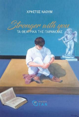 Stronger with you: Τα θεατρικά της παράνοιας