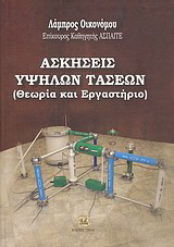 Ασκήσεις υψηλών τάσεων: Θεωρία και εργαστήριο