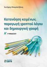 Κατανόηση κειμένων, παραγωγή γραπτού λόγου και δημιουργική γραφή: Αʹ Γυμνασίου