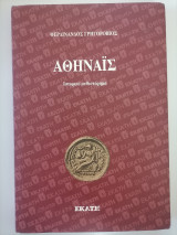 Αθηναϊς