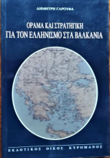ΟΡΑΜΑ ΚΑΙ ΣΤΡΑΤΗΓΙΚΗ ΓΙΑ ΤΟΥΣ ΕΛΛΗΝΕΣ ΣΤΑ ΒΑΛΚΑΝΙΑ