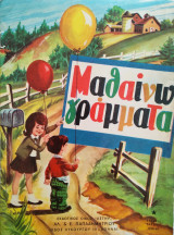 Μαθαίνω γράμματα 1973