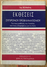Εκθέσεις σύγχρονου προβληματισμού