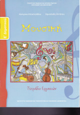 Μουσική - Τετράδιο Εργασιών (Πέμπτη Δημοτικού)