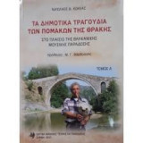 ΠΟΜΑΚΙΚΑ ΔΗΜΟΤΙΚΑ ΤΡΑΓΟΥΔΙΑ ΤΗΣ ΘΡΑΚΗΣ (ΠΡΩΤΟΣ ΤΟΜΟΣ)