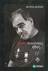 (ΑΠΟ)ΠΟΙΩΝΤΑΣ ΗΘΟΣ...