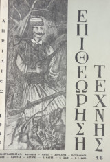 Επιθεώρηση Τέχνης, τ. 16 (Απρίλιος 1956)