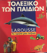 Το λεξικό των παιδιών Το πρώτο μου λεξικό