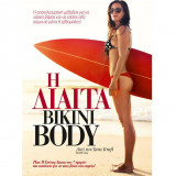 Η δίαιτα bikini body