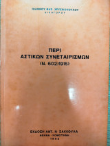 Περί αστικών συνεταιρισμών : Ν. 602 / 1915