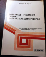 Κοινωνικές και γνωστικές θεωρίες μάθησης και συμπεριφοράς