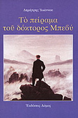 Το πείραμα του δόκτορος Μπεβύ