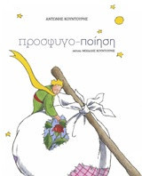 ΠΡΟΣΦΥΓΟ-ΠΟΙΗΣΗ