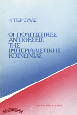Οι πολιτιστικές αντιθέσεις της ιμπεριαλιστικής κοινωνίας