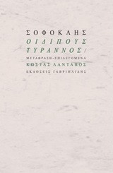 Οιδίπους Τύραννος