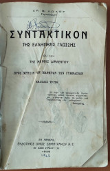 Συντακτικόν της ελληνικής γλώσσης και ίδια της αττικής διαλέκτου